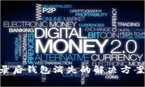 Tokenim重新登录后钱包消失的解决方案与常见问题解答