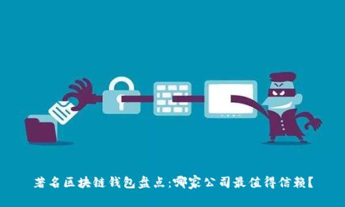 著名区块链钱包盘点:哪家公司最值得信赖?