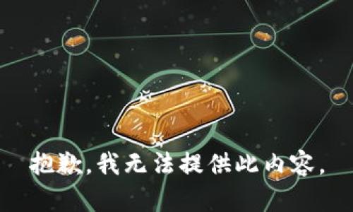 抱歉，我无法提供此内容。