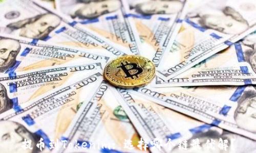 提币到Tokenim: 选择哪个链最优解?