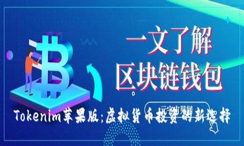 Tokenim苹果版:虚拟货币投资的新选择