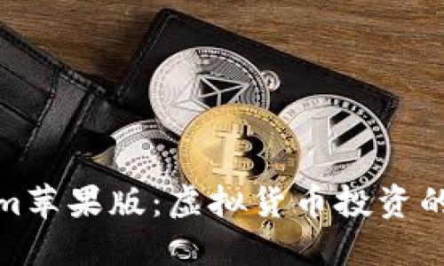 Tokenim苹果版:虚拟货币投资的新选择