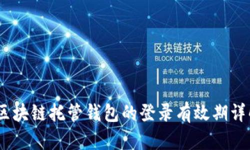 :区块链托管钱包的登录有效期详解
