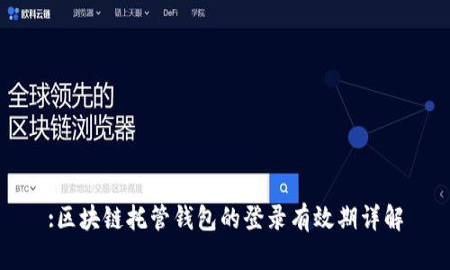 :区块链托管钱包的登录有效期详解