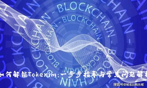 如何解锁Tokenim:一步步指导与常见问题解析