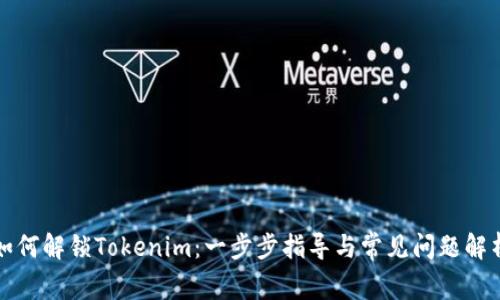 如何解锁Tokenim:一步步指导与常见问题解析
