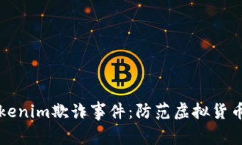 深入解析Tokenim欺诈事件:防范虚拟货币骗局的指南