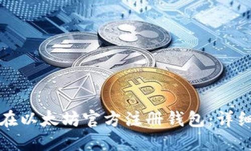 如何在以太坊官方注册钱包:详细指南