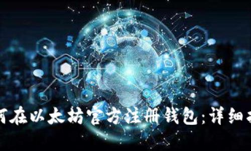 如何在以太坊官方注册钱包:详细指南
