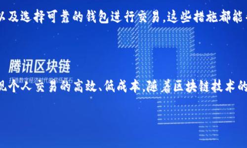 如何调高TokenGas值：提升区块链智能合约效率的全面指南

TokenGas, 区块链, 智能合约, 加密货币, 网络手续费/guanjianci

### 引言

在区块链的世界里，TokenGas（或称Gas费用）是保证交易顺利进行的关键因素之一。随着区块链技术的迅速发展，用户在进行智能合约操作时经常面临Gas费用高昂、交易阻塞等问题。因此，调高TokenGas值以提升交易速度及性能显得尤为重要。接下来，我们将深入探讨如何有效地调高TokenGas值，帮助用户在区块链应用中实现更高的效率。

### 什么是TokenGas？

TokenGas是一种用于衡量区块链交易和智能合约执行所需计算资源的计量单位。在以太坊等智能合约平台上，用户需要支付一定的Gas费用，以便矿工能够优先处理他们的交易。这些费用不仅与交易的复杂性有关，还与网络的拥堵程度及市场供需关系密切相关。

每个操作在智能合约中都有其具体的Gas费用，例如存储、计算等。而在高频交易或复杂合约中，需要的Gas值会更高。因此，了解TokenGas的具体含义以及影响因素至关重要，它不仅直接影响交易的成本，还关系到交易的成功率。

### 为什么提高TokenGas值？

提高TokenGas值的原因多种多样，主要集中在以下几个方面：

1. **交易速度**：在区块链网络中，用户希望尽快完成交易。如果Gas值较低，则矿工的优先级可能较低，交易可能需要更长时间才能被确认。提高TokenGas值能够让用户的交易在网络中获得更高的优先级，快速确认。

2. **复杂度与成功率**：在执行复杂的智能合约时，所需Gas额可能会超出预计。如果用户的Gas值设置过低，交易将很可能失败。因此，提高TokenGas值可以减少交易失败的风险，确保智能合约的成功执行。

3. **防止网络堵塞**：在网络拥挤的情况下，交易的Gas费用往往会上涨。通过适当提高Gas值，用户能够在竞争激烈的环境中获得更好的交易体验。

### 如何调高TokenGas值

调高TokenGas值并不是一件复杂的事情，但需要一定的策略和技巧。下面将详细介绍几种提高TokenGas值得有效方法：

1. 了解网络状态

在调高TokenGas值前，首先需要了解当前区块链网络的状态。不同时间段网络拥堵情况会有所不同。通常在网络较为繁忙的时段，交易申请者需要支付更高的Gas费用才能确保交易被及时确认。消费者可以使用一些网络监控工具或网站，及时获取当前的Gas价格参考，以制定合理的Gas费用策略。

2. 精确计算所需Gas

在发起交易或智能合约调用前，使用Gas估算工具进行合理的费用计算是必不可少的。许多区块链钱包和平台都提供了Gas估算功能，用户可以根据该工具的建议设置合适的TokenGas值。这能有效避免因Gas设置过低导致的交易失败。

3. 考虑固定值的Gas设置

对于某些重复性交易或者执行频率相对稳定的合约，用户可以考虑设定一个高于最低需求的固定Gas值。这样做能够避免因临时网络波动带来的不确定性，最大程度上确保交易的顺利进行。

4. 使用合适的钱包

选择支持灵活Gas调整的数字钱包是提升TokenGas值的有效措施。大部分现代化钱包如MetaMask, Trust Wallet等都提供了Gas费用的自定义设置功能，使用户能够在交易前根据自己的需求随意调整TokenGas，以适应当前的网络需求。

5. 参与交易时间选择

一般而言，避免在交易高峰期（例如：某些特定事件、项目启动时段等）发起交易，选择在网络比较空闲的时段进行交易，能够有效降低所需的TokenGas。这意味着用户需要关注市场动态，适时调整交易时机，以获取最佳的Gas费用和确认时间。

### 常见问答

以下是与TokenGas值调高相关的五个常见问题及其详细解答：

1. TokenGas的费用是如何计算的？

TokenGas的费用主要基于Gas单位价格和所需Gas的数量相乘得到。每个代币（或合约）交易都有不同的Gas费用，用户可以在发起交易时查看其所需Gas。在以太坊网络上，Gas价格是以Gwei为单位，即以太坊的1亿分之一，用户可以根据网络状况设置合适的Gas价格。

2. 提高TokenGas值是否意味着交易成本增加？

是的，提高TokenGas值通常会导致交易成本增加。但这并不一定是坏事，特别是在网络繁忙时，合适的Gas值能够确保交易更高效、快速地被矿工确认，从而避免因交易延迟带来的潜在损失。用户应根据实际需求，综合考虑交易速度和费用做出决策。

3. 提高TokenGas值对矿工的影响是什么？

提高TokenGas值通常能鼓励矿工优先处理高Gas费用的交易，因为这直接影响他们的收入。相对而言，矿工更倾向于选择高Gas值的交易进行打包，因此用户在设定Gas值时也应考虑矿工的收费结构与市场竞争，确保提高的Gas值足够吸引矿工关注。

4. 调高TokenGas值会影响整个区块链网络吗？

短期内，单个用户调高TokenGas值往往不会对整个网络造成显著影响，因为Gas费用主要是根据各个用户的需求和行为确定的。然而，当大规模用户都选择调高Gas费用时，可能导致整体网络Gas费用上升，影响其他用户的交易。因此，用户应在满足自身需求的前提下采取合理的Gas设置。

5. 如何避免因调高TokenGas导致不必要的花费？

用户可以通过以下几种方式避免因调高TokenGas而产生不必要的花费：定期监测网络状态，合理评估交易时机，使用Gas估算工具确保设置合适值，以及选择可靠的钱包进行交易。这些措施都能帮助用户节省交易费用，确保交易顺利完成。

### 总结

调高TokenGas值是提升区块链网络交易效率的重要手段之一。通过了解TokenGas的计算机制和影响因素，用户可以有针对性地调整Gas费用，以实现个人交易的高效、低成本。随着区块链技术的不断发展，深入了解这些技术细节将为用户在未来的数字资产交易中提供坚实的保障。

综上所述，无论是网络状态、计算需求、还是选择交易时机，用户只要合理运用相关知识与工具，就能在提升TokenGas值时做到游刃有余。