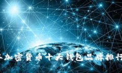 2023年加密货币十大钱包品