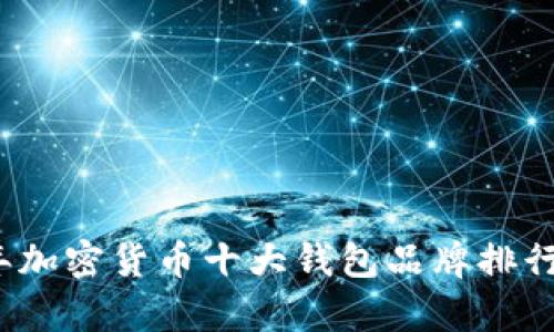 2023年加密货币十大钱包品牌排行及分析
