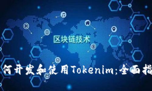 如何开发和使用Tokenim:全面指南