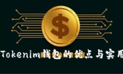 币提到Tokenim钱包的优点与