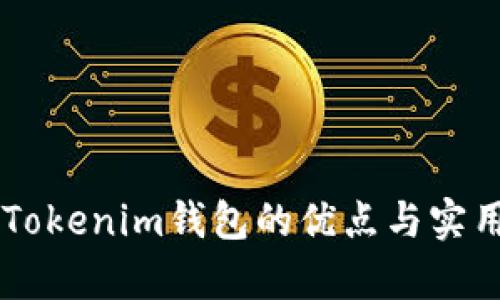 币提到Tokenim钱包的优点与实用性分析