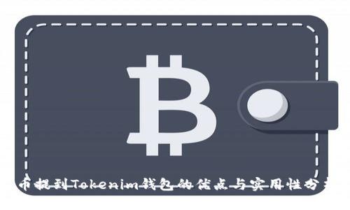 币提到Tokenim钱包的优点与实用性分析