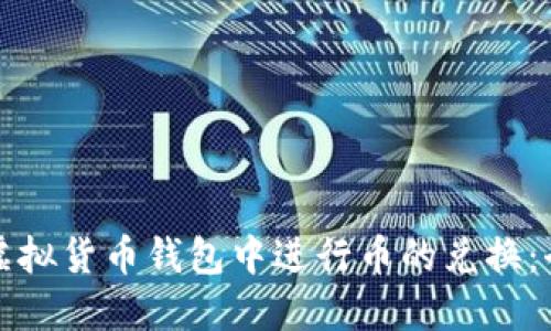 如何在虚拟货币钱包中进行币的兑换:全面指南