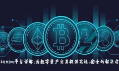 Tokenim平台详解：为数字资