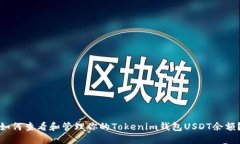 如何查看和管理你的Toke