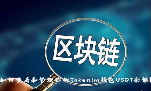如何查看和管理你的Tokenim钱包USDT余额?