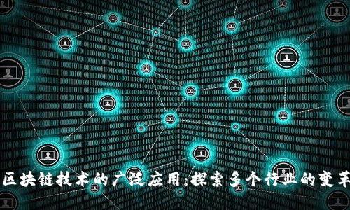 区块链技术的广泛应用:探索多个行业的变革
