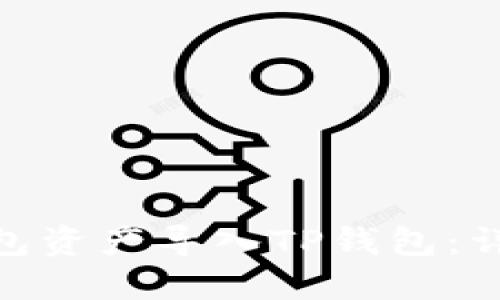 如何将Tokenim钱包资产导入TP钱包:详细步骤与实用指南