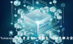 如何将Tokenim钱包资产导入