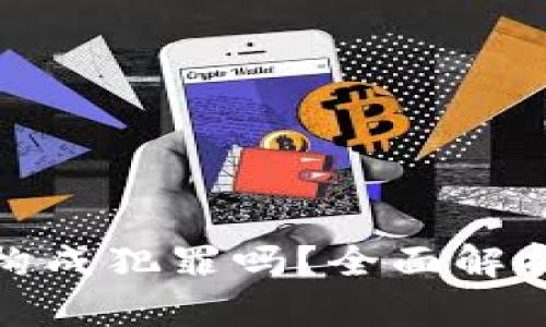 数字货币交易违法构成犯罪吗?全面解析法律风险与合规性