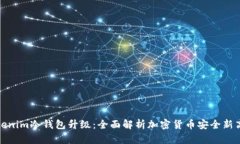 Tokenim冷钱包升级：全面解