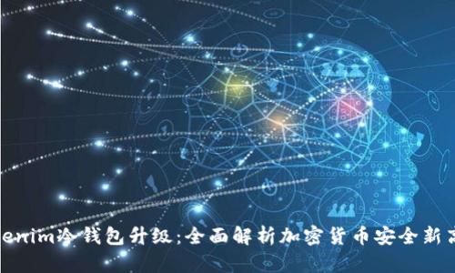 Tokenim冷钱包升级:全面解析加密货币安全新高度
