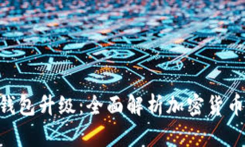Tokenim冷钱包升级:全面解析加密货币安全新高度