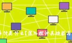 易币付是什么？深入探讨
