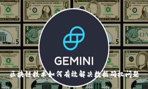 区块链技术如何有效解决数据确权问题