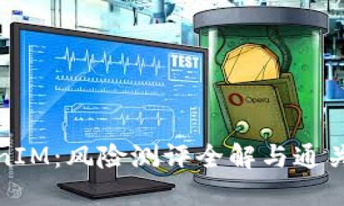 TokenIM:风险测评全解与通关策略