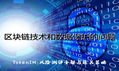 TokenIM:风险测评全解与通关策略