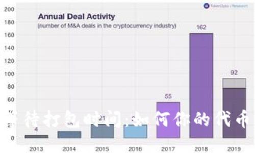 TokenIM等待打包时间:如何你的代币交易体验