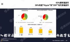 深入探讨区块链安全性：