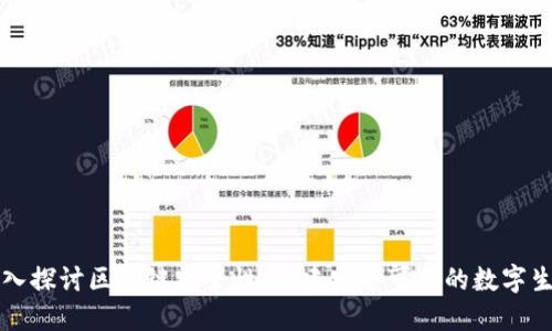 深入探讨区块链安全性:构建安全可靠的数字生态