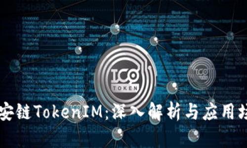 币安链TokenIM:深入解析与应用场景