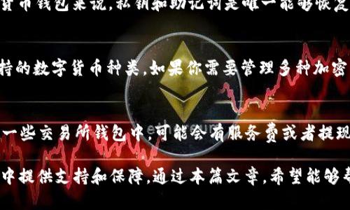 国际数字货币钱包APP下载：安全、便捷、功能全解析
数字货币, 钱包APP, 国际交易, 安全性, 用户指南/guanjianci

随着区块链技术的快速发展和全球数字货币的逐渐普及，数字货币钱包APP成为越来越多用户管理和存储数字资产的必备工具。国际数字货币钱包不仅涉及到多种主流的加密货币，如比特币（Bitcoin）、以太坊（Ethereum）等，还提供了安全、便捷的交易功能，受到全球用户的青睐。本文将深入探讨国际数字货币钱包APP的下载、使用及其安全性等多个方面，帮助用户更好地理解数字货币钱包的价值及功能。

数字货币钱包APP的种类与选择标准
数字货币钱包APP主要分为三种类型：热钱包、冷钱包和纸钱包。热钱包通常是在线钱包，便于用户随时随地进行交易。冷钱包则是将数字资产保存在不与互联网连接的设备上，适合长期保存资产。而纸钱包是一种将私钥和公钥打印在纸上的储存方式，安全性极高，但使用不便。

在选择合适的钱包APP时，用户应考虑以下几个标准：
ul
    listrong安全性：/strong钱包的安全性是最重要的标准，用户需选择拥有多重认证、加密技术等保障措施的钱包。/li
    listrong支持的数字货币种类：/strong选择支持多种数字货币的钱包APP，可以方便用户进行多种资产的管理。/li
    listrong用户体验：/strong钱包的界面和操作流程应简洁易懂，便于新手上手使用。/li
    listrong交易费用：/strong不同钱包的交易费用可能有所不同，用户可以选择透明且相对较低费用的钱包。/li
    listrong社区支持与更新：/strong活跃的社区和定期的更新能够确保钱包的安全性和功能不断提升。/li
/ul

如何安全下载国际数字货币钱包APP
安全下载钱包APP至关重要，用户应遵循以下步骤：首先，请确保从官方网站或官方网店（如Google Play或Apple Store）下载APP，避免第三方网站下载带来的潜在风险。其次，用户应查看其他用户的评价和评分，确保下载的APP受到广泛信任。同时，保持操作系统和APP的更新到最新版本，有助于防范安全漏洞。

数字货币钱包APP的功能特色
优质的数字货币钱包APP通常包含以下功能：
ul
    listrong多币种支持：/strong用户能够在同一个钱包中管理多种不同的数字货币，提高了资产管理的效率。/li
    listrong实时汇率查询：/strong帮助用户掌握市场动态，及时进行投资决策。/li
    listrong安全备份选项：/strong用户能够通过助记词、私钥等方式为钱包进行备份，防止数据丢失。/li
    listrong便捷的交易功能：/strong无缝衔接买卖交易，满足用户的即时需求。/li
    listrong内置的交换服务：/strong一些数字货币钱包还提供内置交易所服务，方便用户在不同资产间进行转换。/li
/ul

使用数字货币钱包APP的注意事项
在使用数字货币钱包APP时，用户需注意以下几点：
ul
    listrong妥善管理私钥：/strong私钥是用户直接控制资产的唯一凭证，绝不可泄露，务必妥善保管。/li
    listrong定期更新：/strong保持APP及系统的更新，及时修补安全漏洞。/li
    listrong保持警惕：/strong警惕网络钓鱼和恶意软件，避免访问不明链接或下载不明软件。/li
    listrong监控账户动态：/strong定期检查钱包内的资产和交易记录，确保无异常情况。/li
    listrong多重备份：/strong除了数字备份外，用户也应考虑物理备份的方式，如保留一份纸质备份。/li
/ul

常见问题解答

h4问题一：数字货币钱包和数字货币交易所有什么区别？/h4
数字货币钱包与数字货币交易所是两个不同的概念。数字货币钱包主要用于存储、管理和转移用户的数字资产，而交易所则是进行数字货币交易的平台。在钱包中，用户可以自由管理自己拥有的资产，查看余额及历史交易记录；交易所则提供了买卖市场，用户可以在这里以市场价格买入或卖出数字货币。需要注意的是，虽然有些交易所提供钱包服务，但用户通常被建议将长期持有的资产存储在独立的钱包中以保证安全。

h4问题二：如何保障数字货币钱包的安全性？/h4
保障数字货币钱包的安全性需要多方面努力。首先，选择安全性高的钱包是基础，用户应该对钱包进行充分的调研，查看其安全功能及用户评价。其次，启用双重身份验证（2FA），增加额外的账户保护层，可以有效提高安全性。此外，用户还应定期备份钱包的信息，保留私钥和助记词。建议使用硬件钱包进行长期资产保存，同时保持电脑和手机操作系统及安全软件的最新状态，定期清理恶意软件。

h4问题三：如果我忘记了数字货币钱包的密码，怎么恢复？/h4
如果用户忘记了数字货币钱包的密码，恢复方法取决于钱包的类型和提供的功能。一些钱包提供密码重置功能，用户可以通过电子邮件或手机验证码等方式重置密码。但对于大多数的数字货币钱包来说，私钥和助记词是唯一能够恢复账户的信息。如果用户已经备份了助记词或私钥，可以通过输入这些信息来恢复访问钱包。如果用户无法得到私钥或助记词，通常无法恢复访问，因此定期备份是至关重要的。

h4问题四：怎样选择适合自己的数字货币钱包？/h4
选择适合自己的数字货币钱包，可以从几个方面考虑：首先，根据自己的需求选择热钱包还是冷钱包。热钱包适合频繁交易，但安全性较低；冷钱包则适合长期保存，安全性更高。其次，考虑支持的数字货币种类。如果你需要管理多种加密货币，选择多币种钱包会更为方便。此外，用户体验很重要，选择界面友好、操作简单的钱包能够减少使用的摩擦。最后，要查看钱包的安全性和社区支持，确保能得到及时的帮助与更新。

h4问题五：使用数字货币钱包需要支付费用吗？/h4
使用数字货币钱包可能会涉及到一些费用，但具体情况取决于钱包的类型和功能。通常情况下，用户在进行交易时，矿工费或网络费是必须支付的，这部分费用是给矿工的，用于确认交易。在一些交易所钱包中，可能会有服务费或者提现费用。另外，某些高级功能如转账加速等可能需要额外收费，因此在使用前应仔细阅读相关费用说明。

综上所述，选择和使用国际数字货币钱包APP是一项需要谨慎对待的任务。随着数字货币的持续发展，了解数字货币钱包的特点、功能及其使用注意事项，能够更好地为用户在数字资产管理中提供支持和保障。通过本篇文章，希望能够帮助到每一位对数字货币钱包感兴趣的用户，做到安全、便捷的数字资产管理。