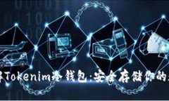 深入了解Tokenim冷钱包：安