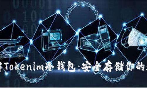 深入了解Tokenim冷钱包:安全存储你的数字资产