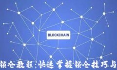 Tokenim锁仓教程：快速掌握