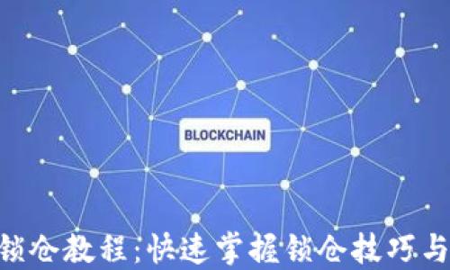 Tokenim锁仓教程:快速掌握锁仓技巧与实用策略