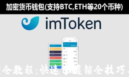 Tokenim锁仓教程:快速掌握锁仓技巧与实用策略