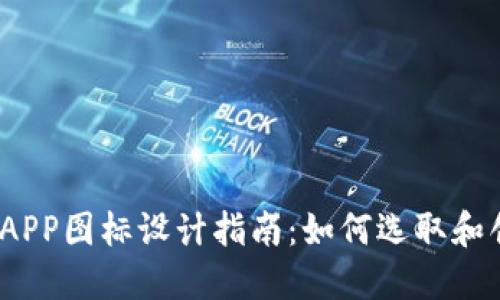 2023年虚拟币钱包APP图标设计指南:如何选取和创建引人注目的标识