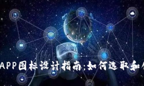 2023年虚拟币钱包APP图标设计指南:如何选取和创建引人注目的标识