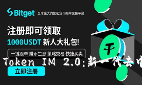 深入解析以太坊 Token IM 2.0:新一代去中心化应用的崛起