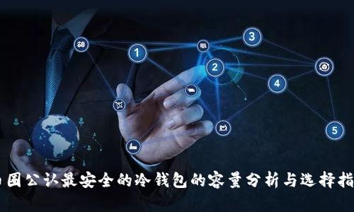 币圈公认最安全的冷钱包的容量分析与选择指南