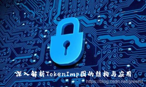 深入解析TokenImp图的结构与应用
